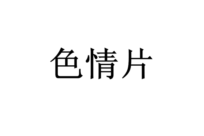 懂色a国产精品免费高清在线观看，国产精品视频资源无广告播放