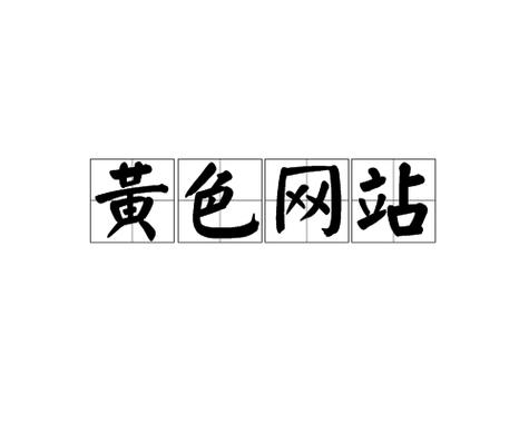 图片 欧美 日韩 久久的相关介绍